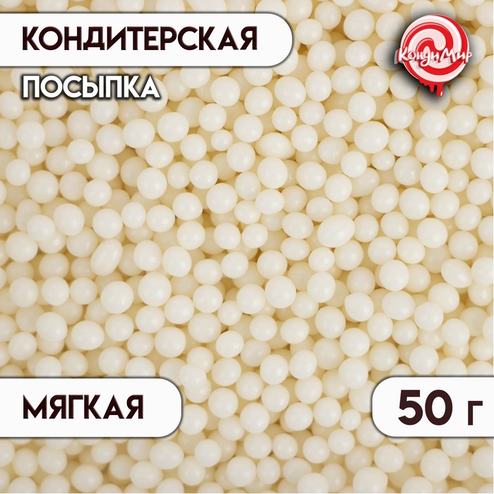 Посыпка кондитерская Драже рисовое, белая, 50 г