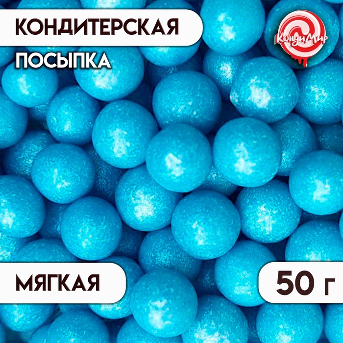 Посыпка кондитерская Жемчуг, голубой, 12 - 13 мм, 50 г