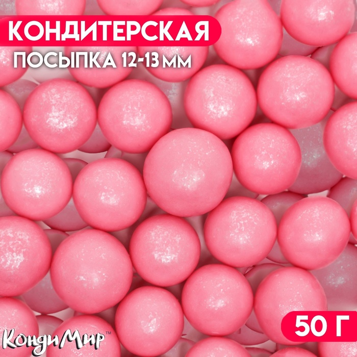 Посыпка кондитерская с мягким центром Жемчуг Розовый 12-13 мм 50 г