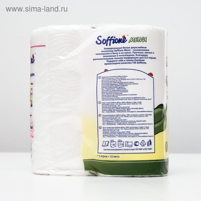 Полотенца бумажные Soffione Menu, 2 слоя, 2 рулона