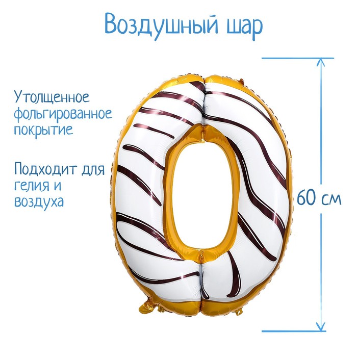 Шар фольгированный 34 «Цифра 0», пончик шарик цифра фольгированный fiolento фламинго 0 l0200 g