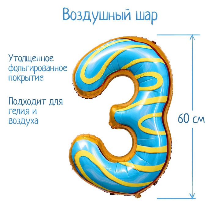 Шар фольгированный 34 «Цифра 3», пончик шар фольгированный 34 цифра 7 пончик