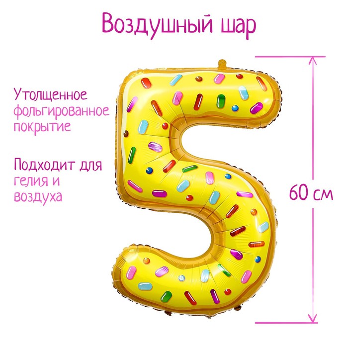 Шар фольгированный 34 «Цифра 5», пончик шар фольгированный 34 цифра 0 пончик