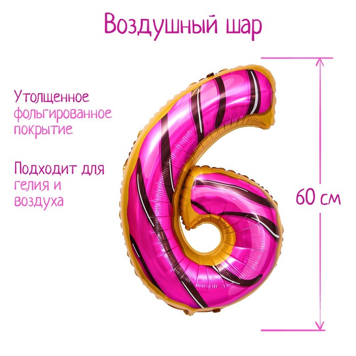 

Шар фольгированный 34" «Цифра 6», пончик