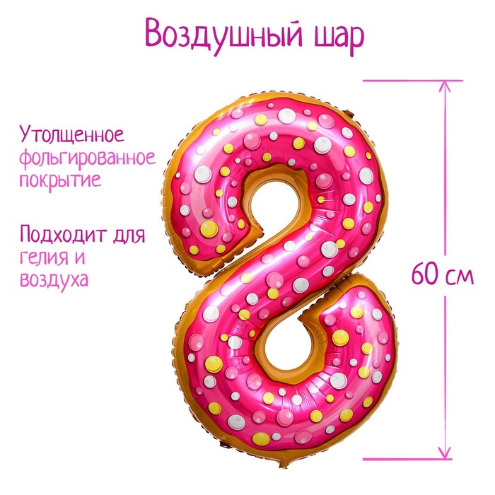 Шар фольгированный 34 «Цифра 8», пончик шар фольгированный 34 цифра 7 пончик