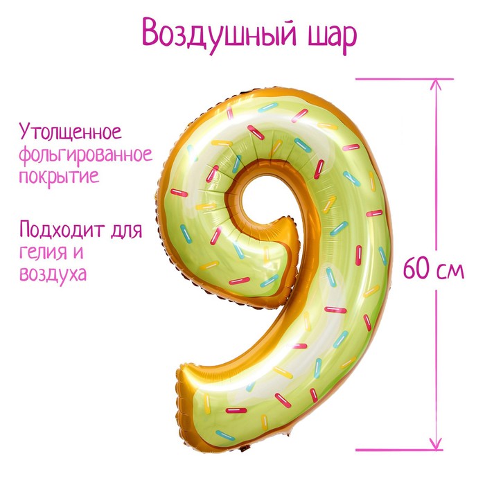 Шар фольгированный 34 «Цифра 9», пончик шар фольгированный 34 цифра 5 пончик