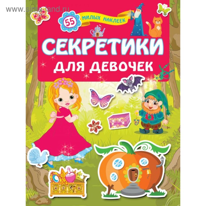 

Секретики для девочек