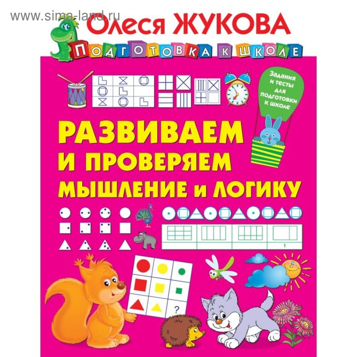 Развиваем и проверяем мышление и логику 110₽