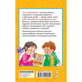 

300 пальчиковых и развивающих игр