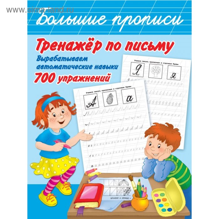 Тренажер по письму вырабатываем автоматические навыки 700 упражнений 146₽