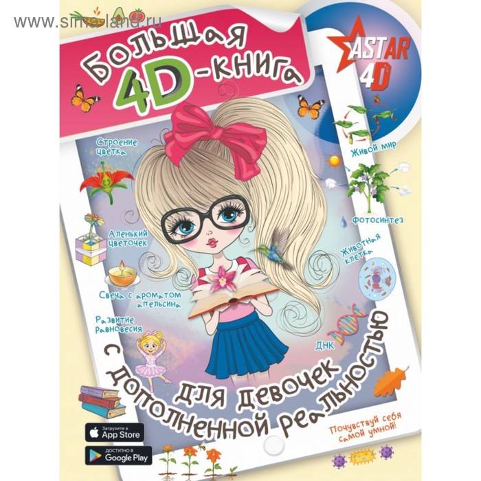 Большая 4D-книга для девочек с дополненной реальностью большая детская 4d энциклопедия с дополненной реальностью