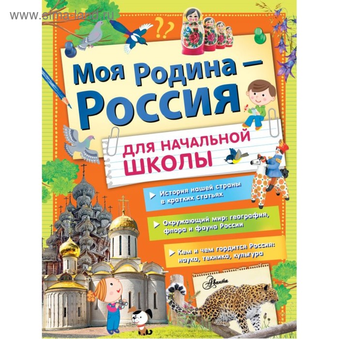 Моя Родина - Россия для начальной школы 589₽