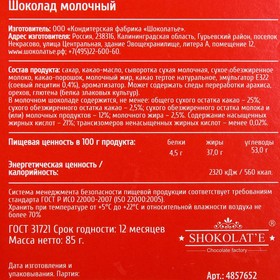 

Шоколад молочный «От ссоры очередной»: 85 гр.