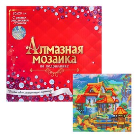 

Алмазная мозаика с полным заполнением, 20 × 20 см «Красивый дом у моря»