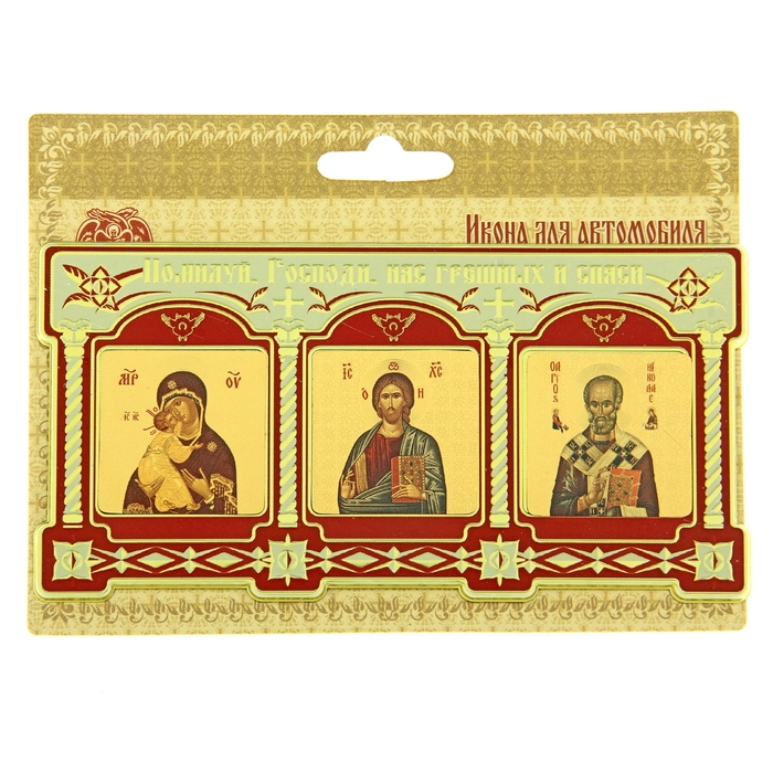 Триптих в авто "Богородица. Иисус Христос. Николай Чудотворец"