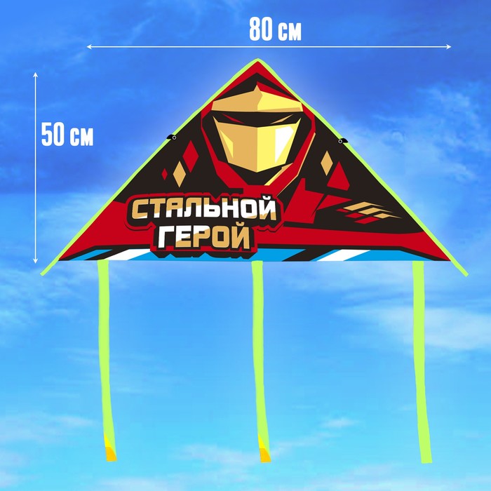 

Воздушный змей «Стальной герой»