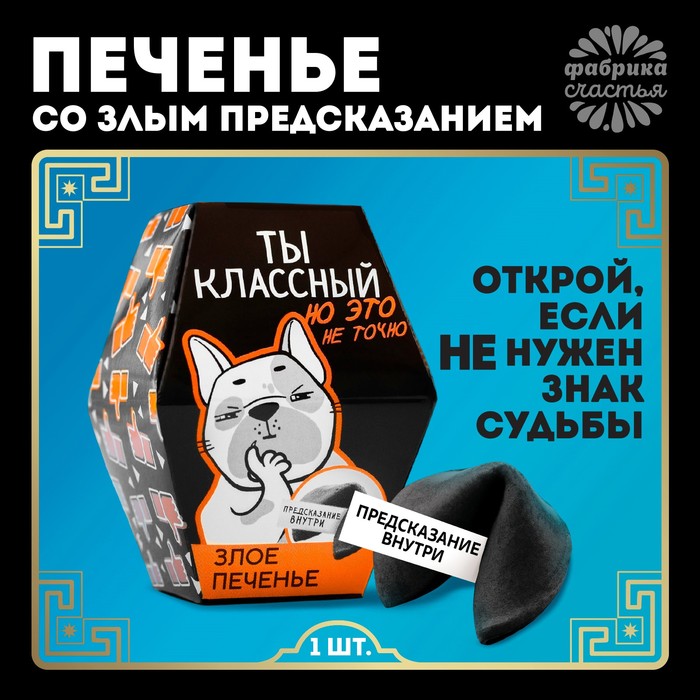 

Печенье с предсказанием «Ты классный», 1 шт.