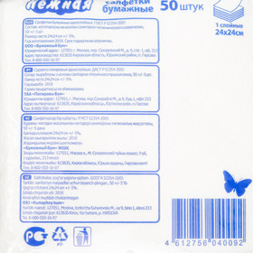 

Салфетки бумажные белые «Нежная», 1 слой, 24*24 см, 50 шт.