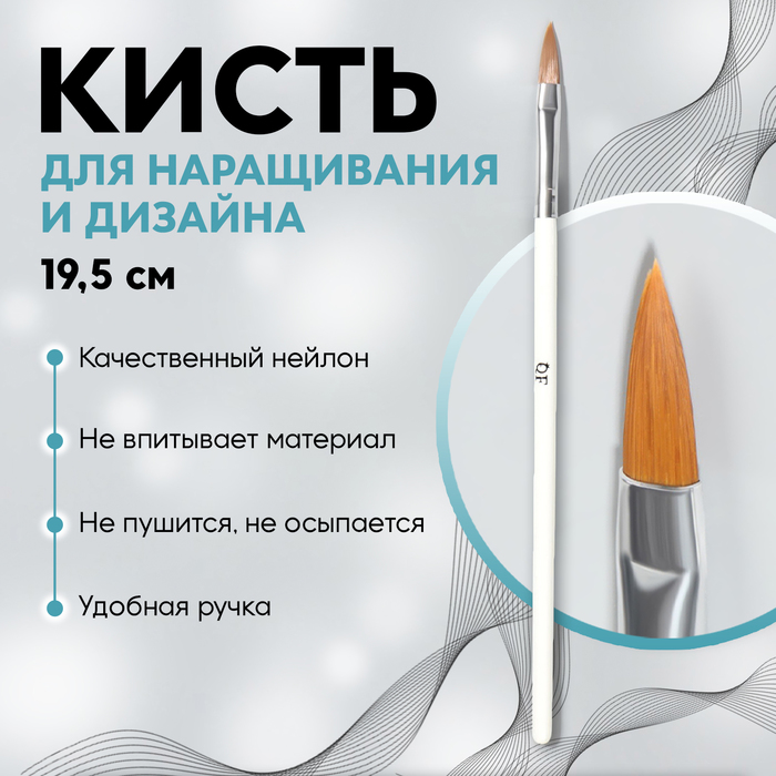 Кисть для наращивания и дизайна ногтей «Лепесток», 19,5 см, цвет белый