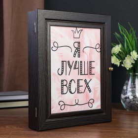 

Ключница "Я лучше всех" венге 26х31х6 см