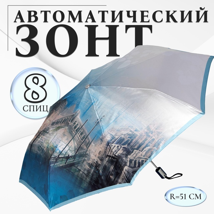 

Зонт автоматический облегчённый «Tower», 3 сложения, 8 спиц, R = 51, цвет голубой, L-20108-4