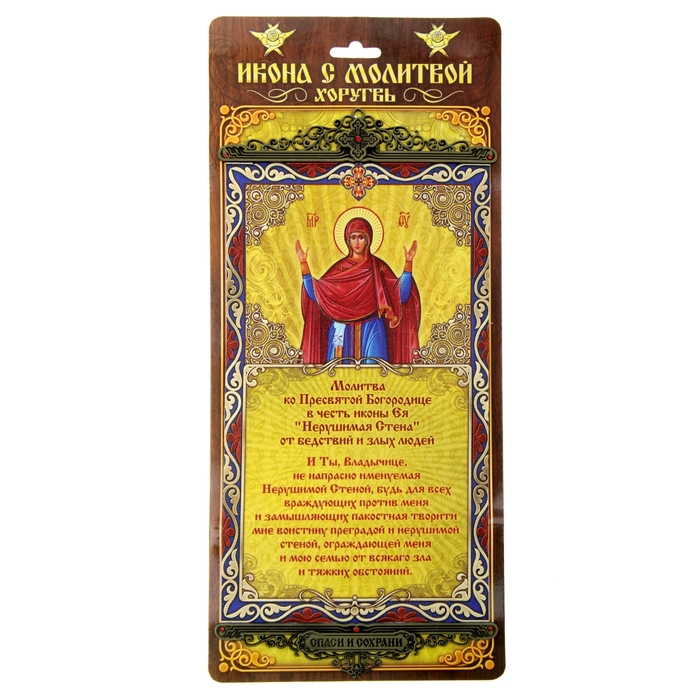 Икона с молитвой на подвесах "Молитва ко Пресвятой Богородице от бедствий и злых людей"
