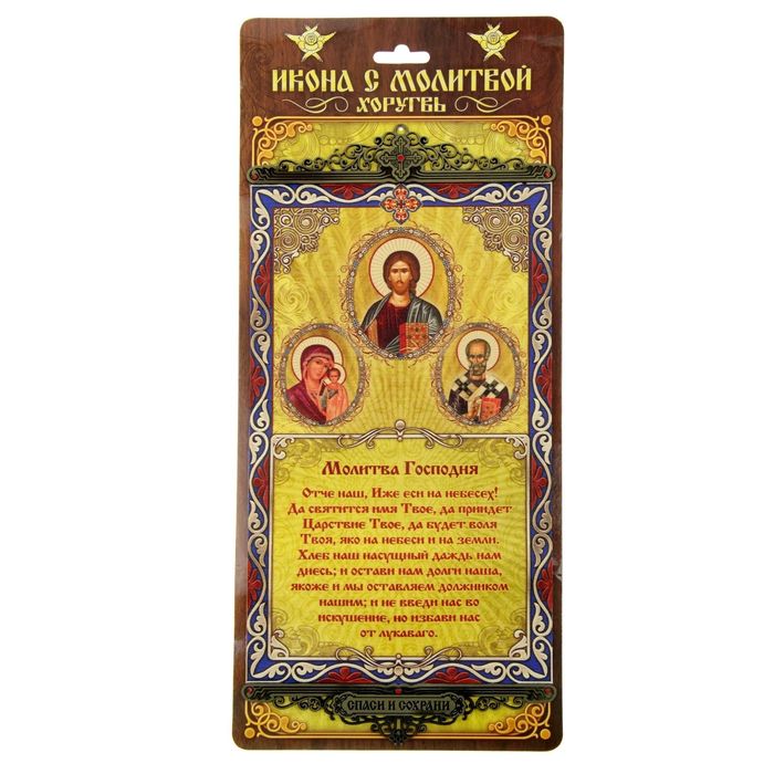 Икона с молитвой на подвесах "Молитва Господня"