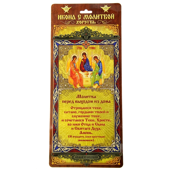 Икона с молитвой на подвесах "Молитва перед выходом из дома"