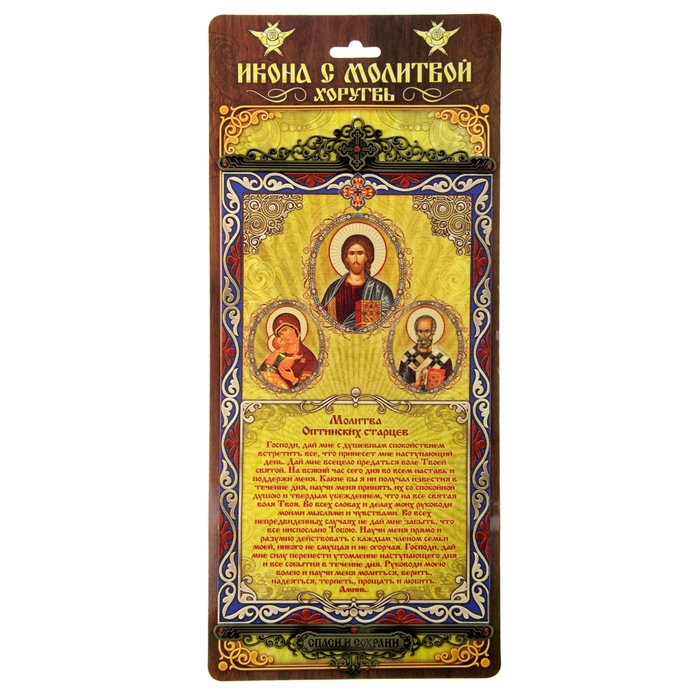 Икона с молитвой на подвесах "Молитва Оптинских старцев"