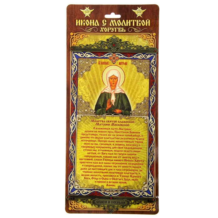 Икона с молитвой на подвесах "Молитва святой блаженной Матроне Московской"
