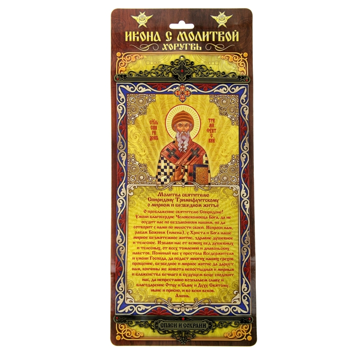 Икона с молитвой на подвесах "Молитва Спиридону Тримифунтскому о мирном и безбедном житье"