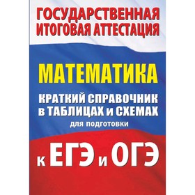 

Математика. Краткий справочник в таблицах и схемах для подготовки к ЕГЭ и ОГЭ, Слонимский Л.И.