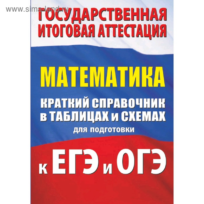 Математика Краткий справочник в таблицах и схемах для подготовки к ЕГЭ и ОГЭ Слонимский ЛИ 110₽