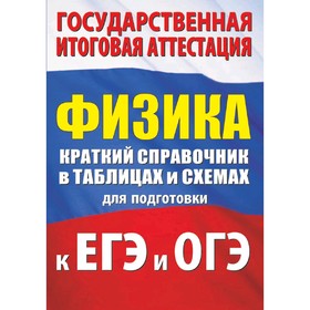 

Физика. Краткий справочник в таблицах и схемах для подготовки к ЕГЭ и ОГЭ, Пурышева Н.С.