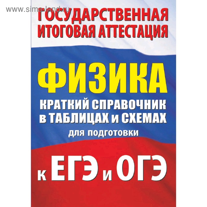 Физика Краткий справочник в таблицах и схемах для подготовки к ЕГЭ и ОГЭ Пурышева НС 125₽