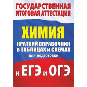 

Химия. Краткий справочник в таблицах и схемах для подготовки к ЕГЭ и ОГЭ, Савинкина Е.В.