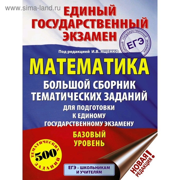 Математика Большой сборник тематических заданий для подготовки к ЕГЭ Базовый уровень Ященко ИВ 200₽