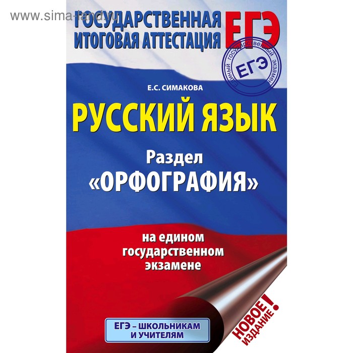 Русский язык. Раздел «Орфография» на ЕГЭ, Симакова Е.С. белова елена анатольевна егэ 2018 русский язык орфография