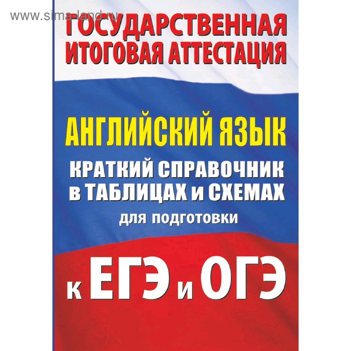 Английский язык. Краткий справочник в таблицах и схемах для подготовки к ЕГЭ и ОГЭ, Гудкова Л.М. обществознание в схемах и таблицах готовимся к егэ