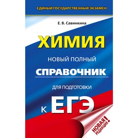 

Химия. Новый полный справочник для подготовки к ЕГЭ, Савинкина Е.В.