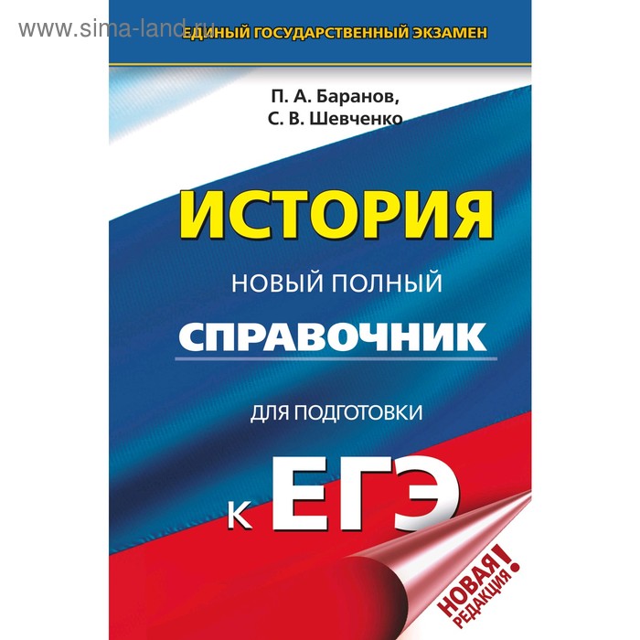 История Новый полный справочник для подготовки к ЕГЭ Баранов ПА Шевченко СВ 250₽