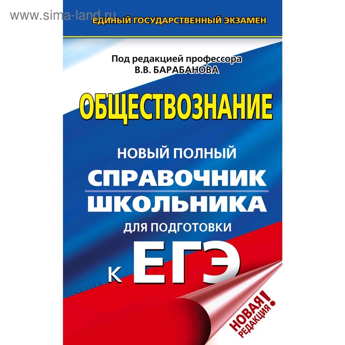Обществознание Новый полный справочник школьника для подготовки к ЕГЭ Барабанов ВВ 193₽
