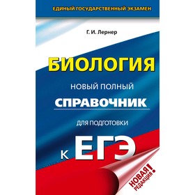 

Биология. Новый полный справочник для подготовки к ЕГЭ, Лернер Г.И.