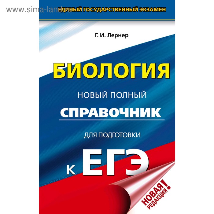 Биология Новый полный справочник для подготовки к ЕГЭ Лернер ГИ 178₽