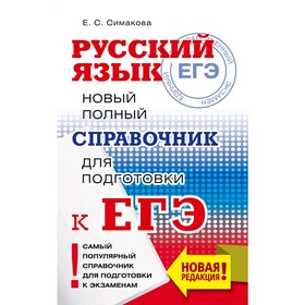 

Русский язык. Новый полный справочник для подготовки к ЕГЭ, Симакова Е.С.