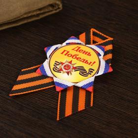 

Георгиевская лента-брошь "День победы"