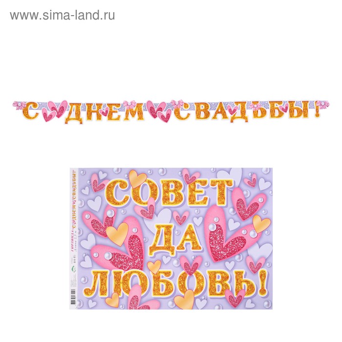 

Гирлянда с плакатом "Совет да Любовь!" сердечки, длина 250 см