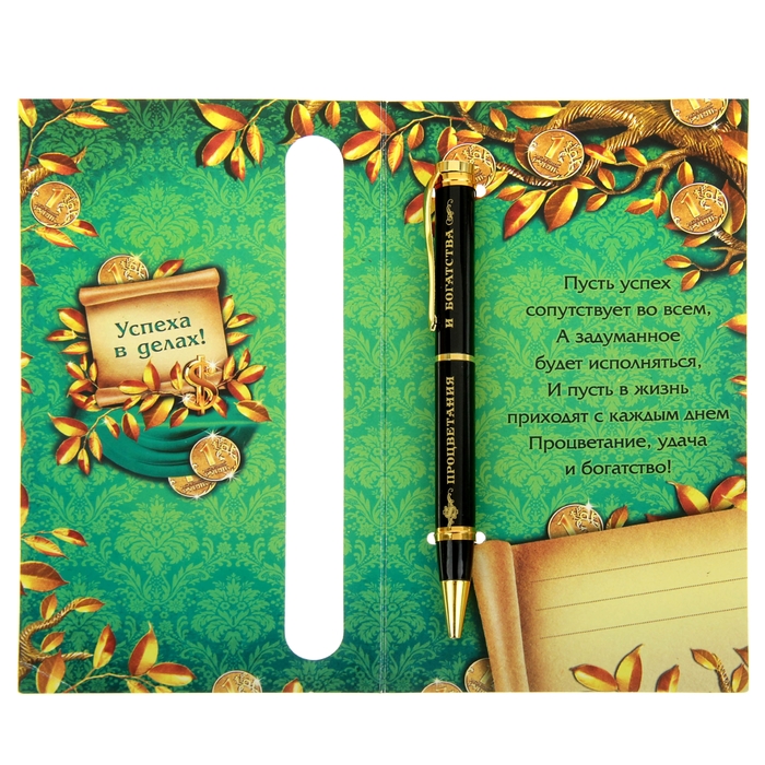 Ручка подарочная на открытке "Процветания и богатства"