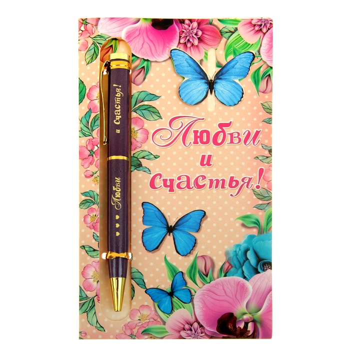 Ручка подарочная на открытке "Любви и счастья"