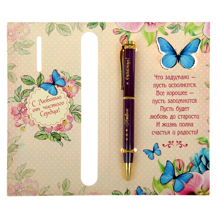 Ручка подарочная на открытке "Любви и счастья"